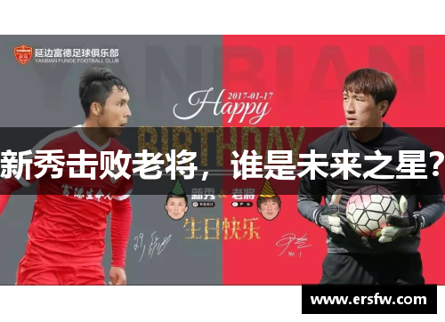 新秀击败老将，谁是未来之星？